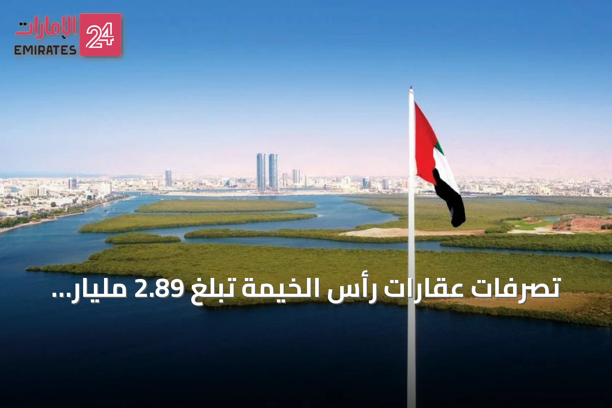 تصرفات عقارات رأس الخيمة تبلغ 2.89 مليار درهم في النصف الأول من 2026