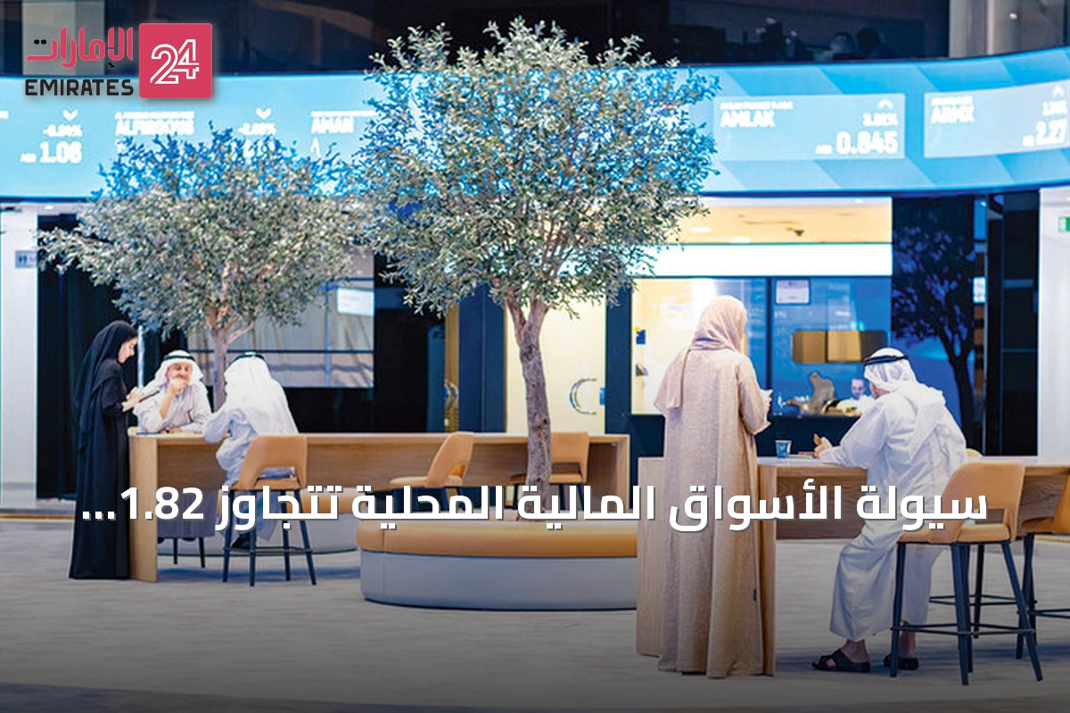 سيولة الأسواق المالية المحلية تتجاوز 1.82 مليار درهم خلال جلسة أمس