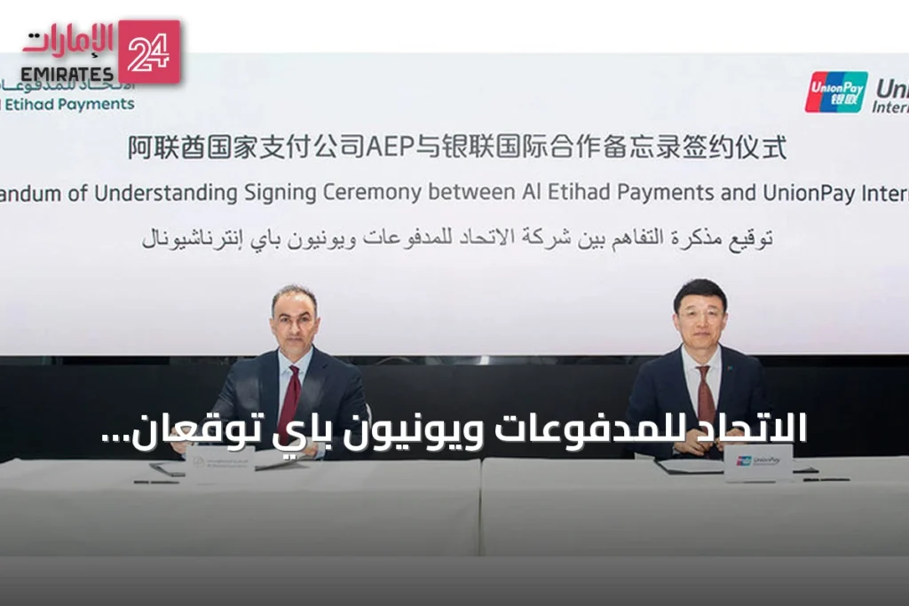 الاتحاد للمدفوعات ويونيون باي توقعان مذكرة تفاهم لتوسيع قبول بطاقات جيوَن عالمياً