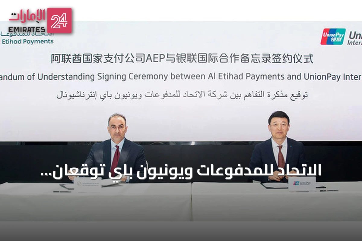 الاتحاد للمدفوعات ويونيون باي توقعان مذكرة تفاهم لتوسيع قبول بطاقات جيوَن عالمياً