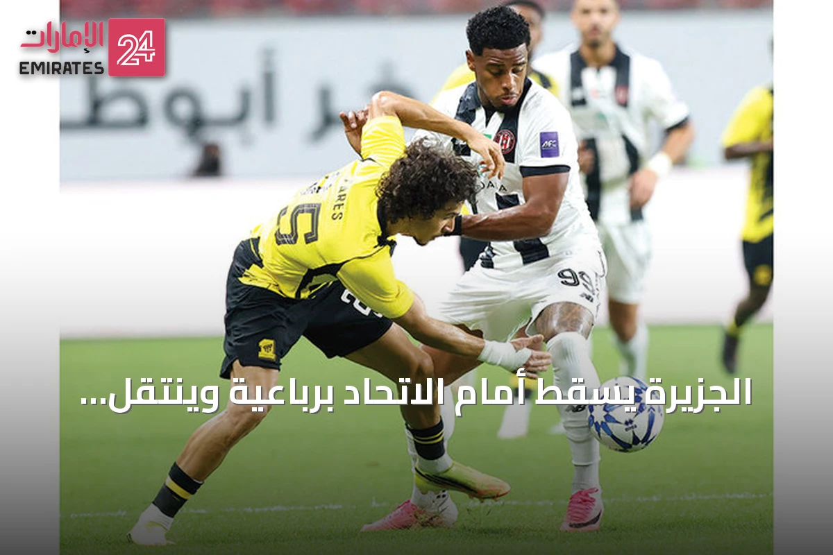 الجزيرة يسقط أمام الاتحاد برباعية وينتقل إلى دوري أبطال آسيا 2