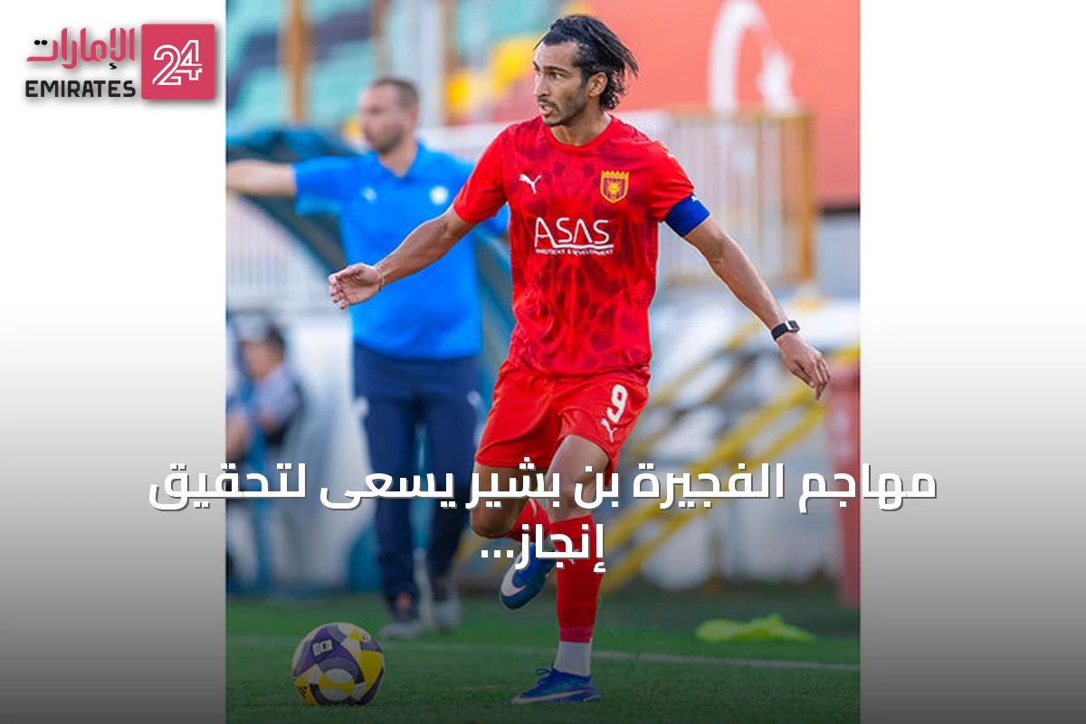 مهاجم الفجيرة بن بشير يسعى لتحقيق إنجاز غير مسبوق في دوري الدرجة الأولى