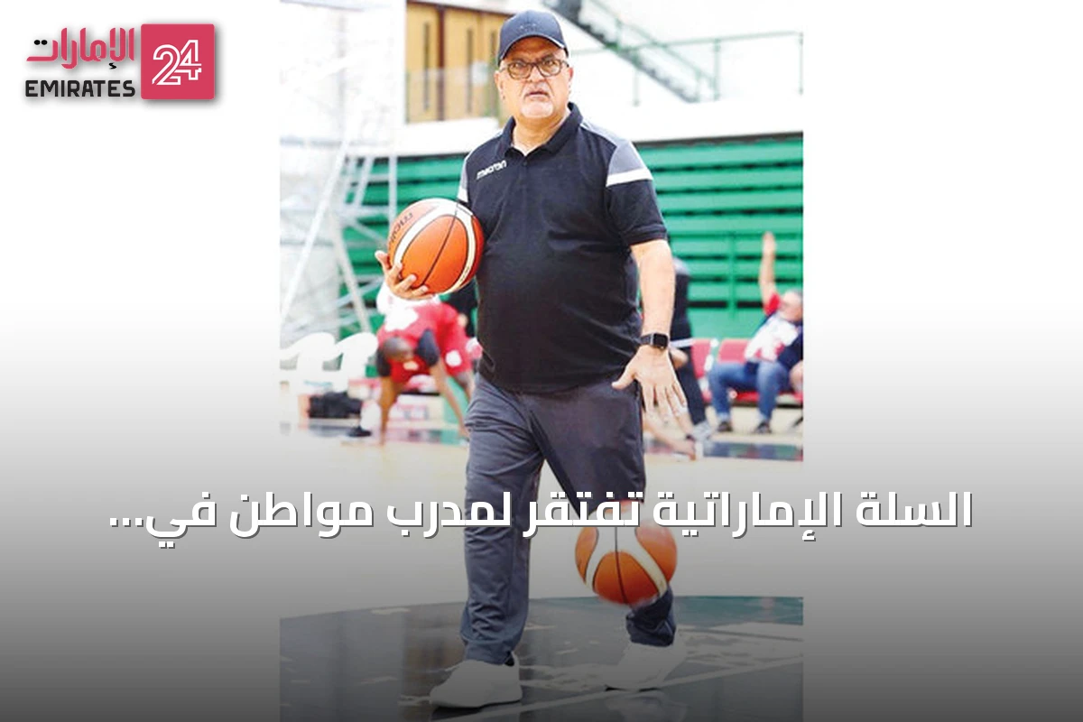 السلة الإماراتية تفتقر لمدرب مواطن في القيادة الفنية لأول مرة منذ عقدين