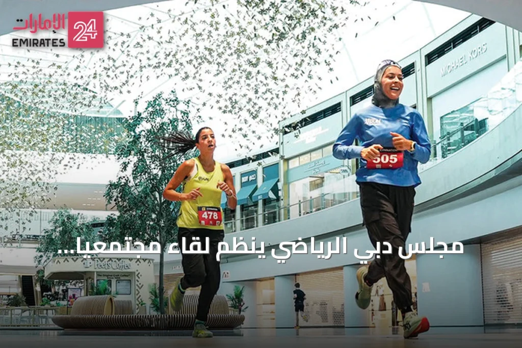 مجلس دبي الرياضي ينظّم لقاءً مجتمعياً لمنظمي الفعاليات ضمن «دبي مولاثون»