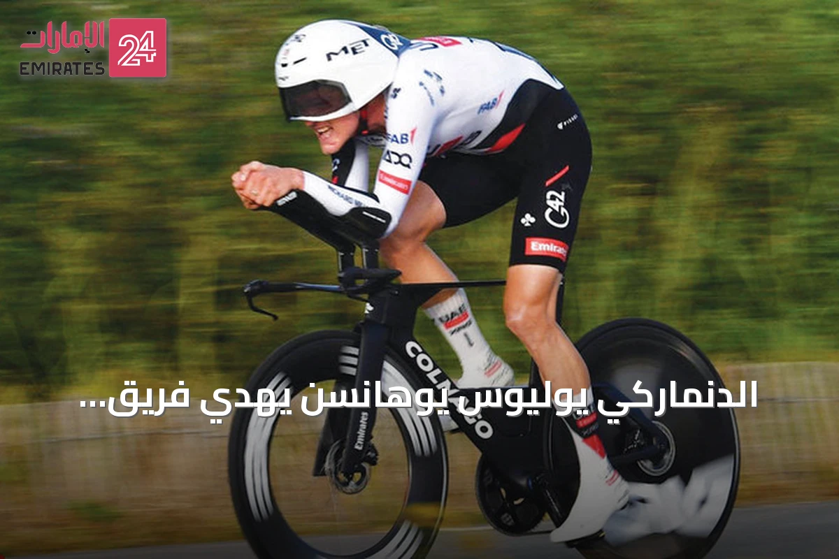الدنماركي يوليوس يوهانسن يهدي فريق الإمارات فوزاً جديداً في المرحلة الخامسة من طواف البرتغال