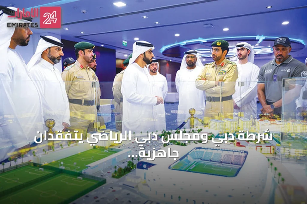 شرطة دبي ومجلس دبي الرياضي يتفقدان جاهزية المنشآت الرياضية لاستضافة موسم 2026-2027