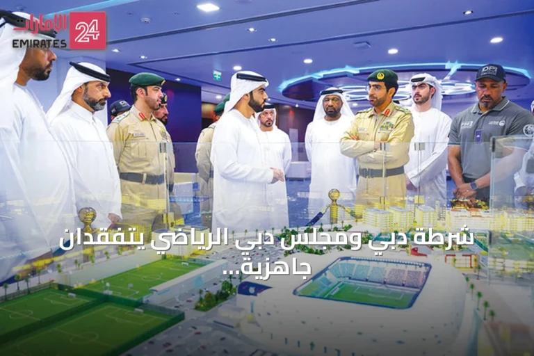 شرطة دبي ومجلس دبي الرياضي يتفقدان جاهزية المنشآت الرياضية لاستضافة موسم 2026-2027