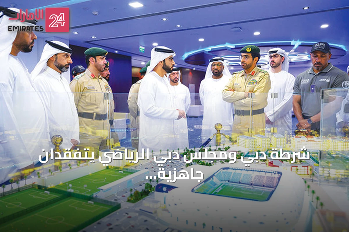 شرطة دبي ومجلس دبي الرياضي يتفقدان جاهزية المنشآت الرياضية لاستضافة موسم 2026-2027