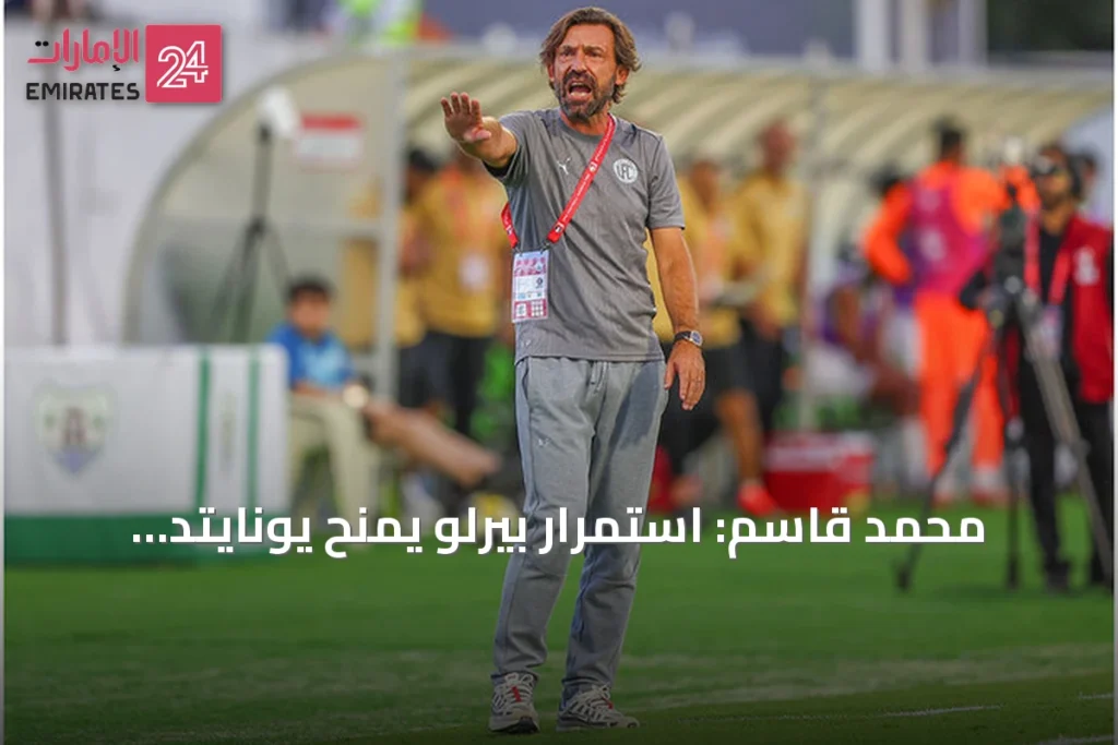 محمد قاسم: استمرار بيرلو يمنح يونايتد الاستقرار وطموحنا يتجاوز مجرد البقاء في دوري المحترفين
