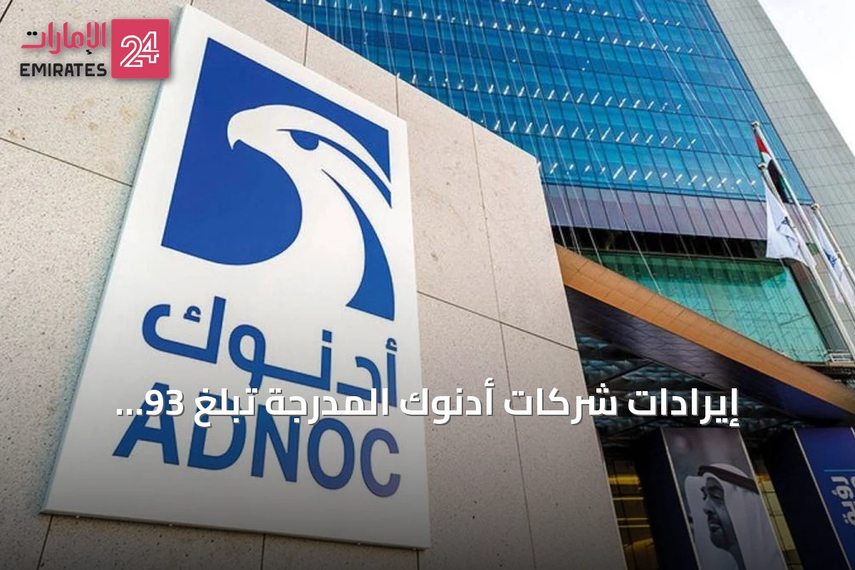 إيرادات شركات أدنوك المُدرجة تبلغ 93 مليار درهم في النصف الأول من 2026 مع تقدم مشاريع النمو
