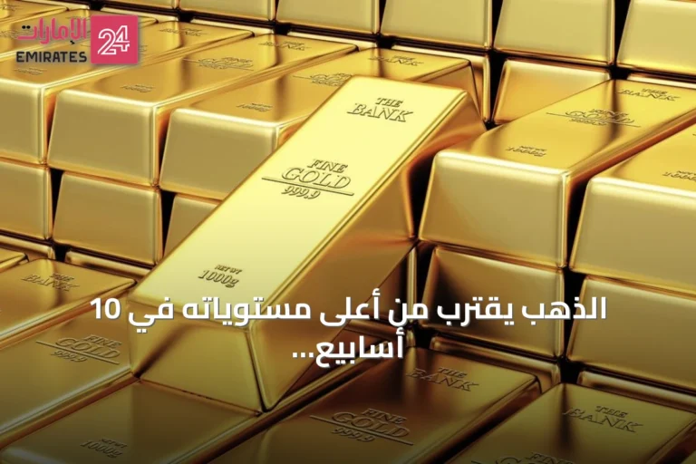 الذهب يقترب من أعلى مستوياته في 10 أسابيع مع ترقب بيانات التضخم الأمريكية