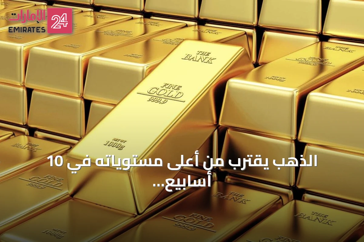 الذهب يقترب من أعلى مستوياته في 10 أسابيع مع ترقب بيانات التضخم الأمريكية