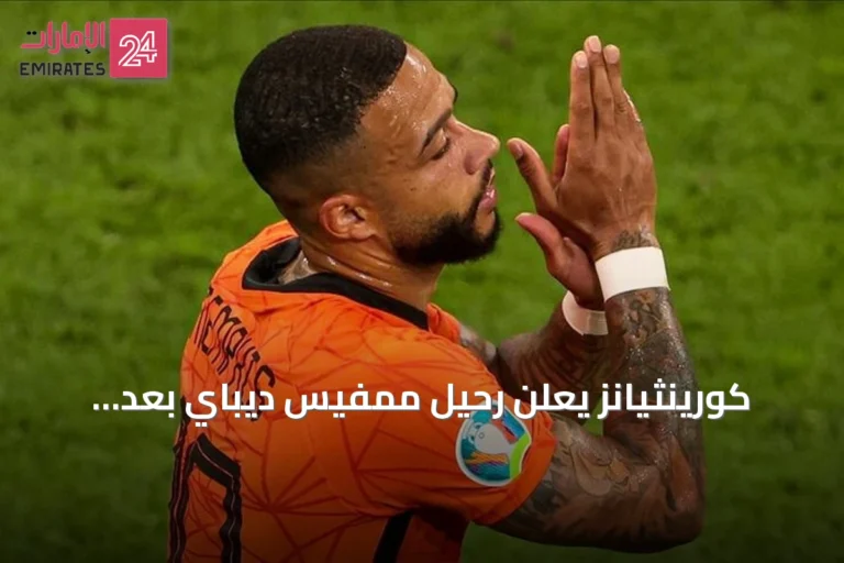 كورينثيانز يعلن رحيل ممفيس ديباي بعد انتهاء عقده