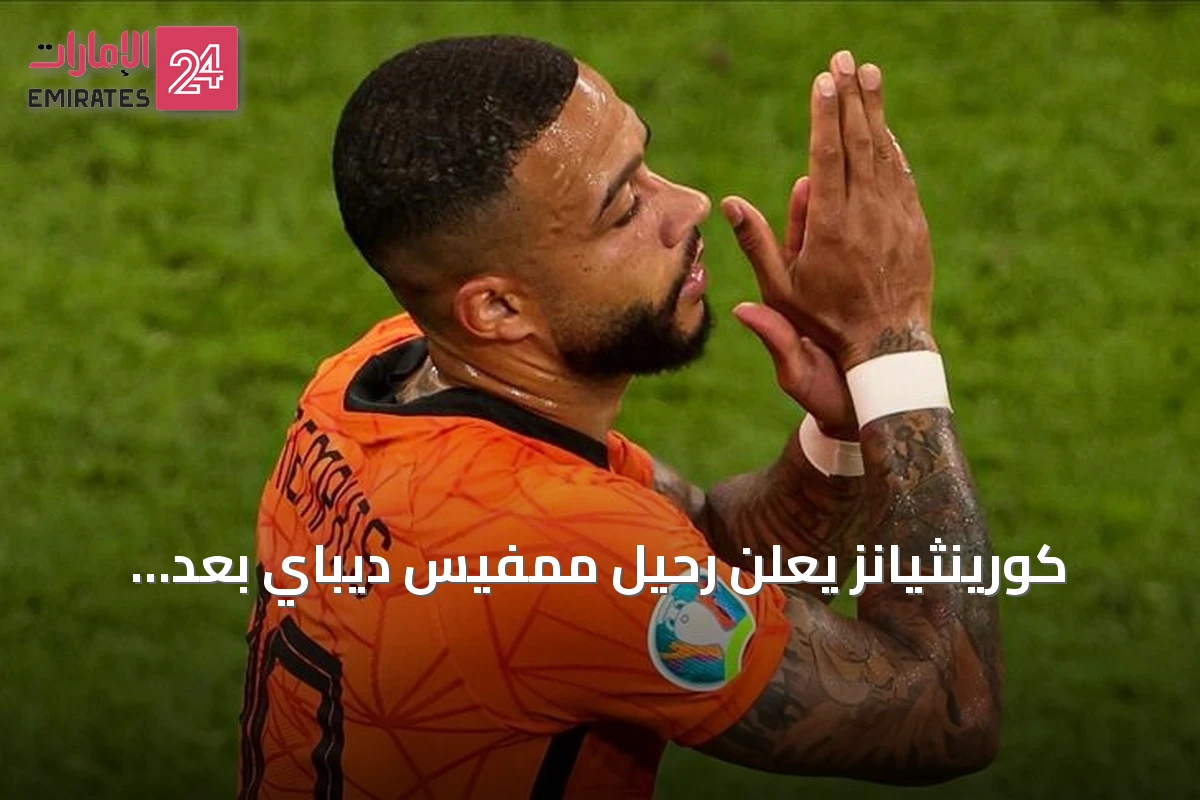 كورينثيانز يعلن رحيل ممفيس ديباي بعد انتهاء عقده