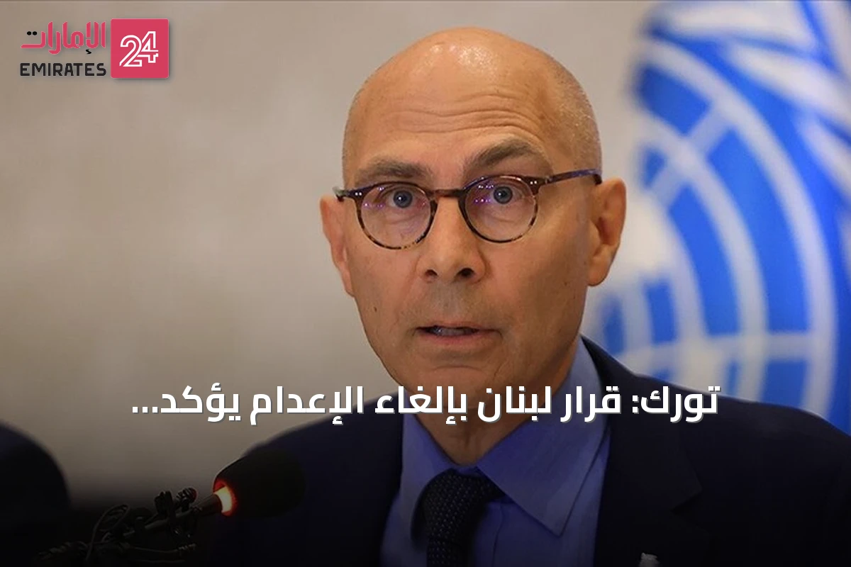 تورك: قرار لبنان بإلغاء الإعدام يؤكد الالتزام بالحق في الحياة