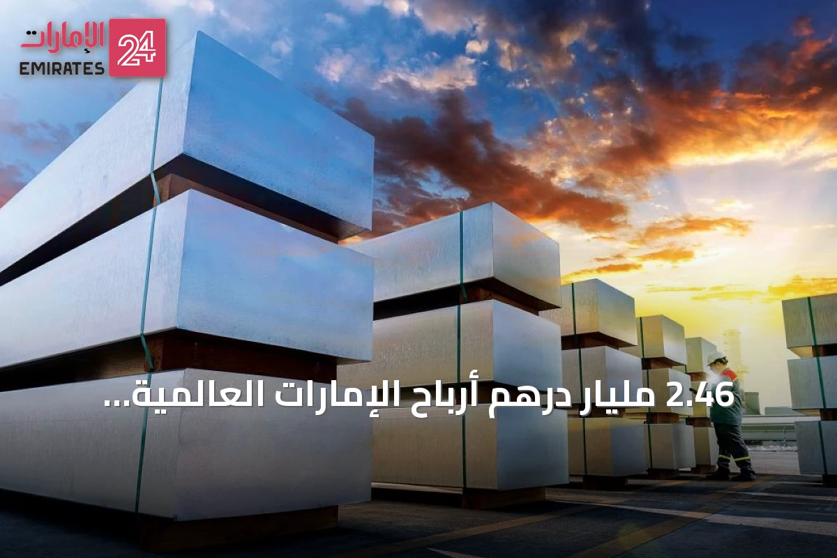 2.46 مليار درهم أرباح الإمارات العالمية للألمنيوم في النصف الأول من 2026 رغم التحديات