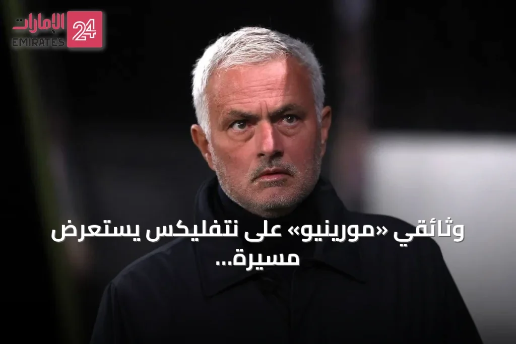 وثائقي «مورينيو» على نتفليكس يستعرض مسيرة المدرب البرتغالي
