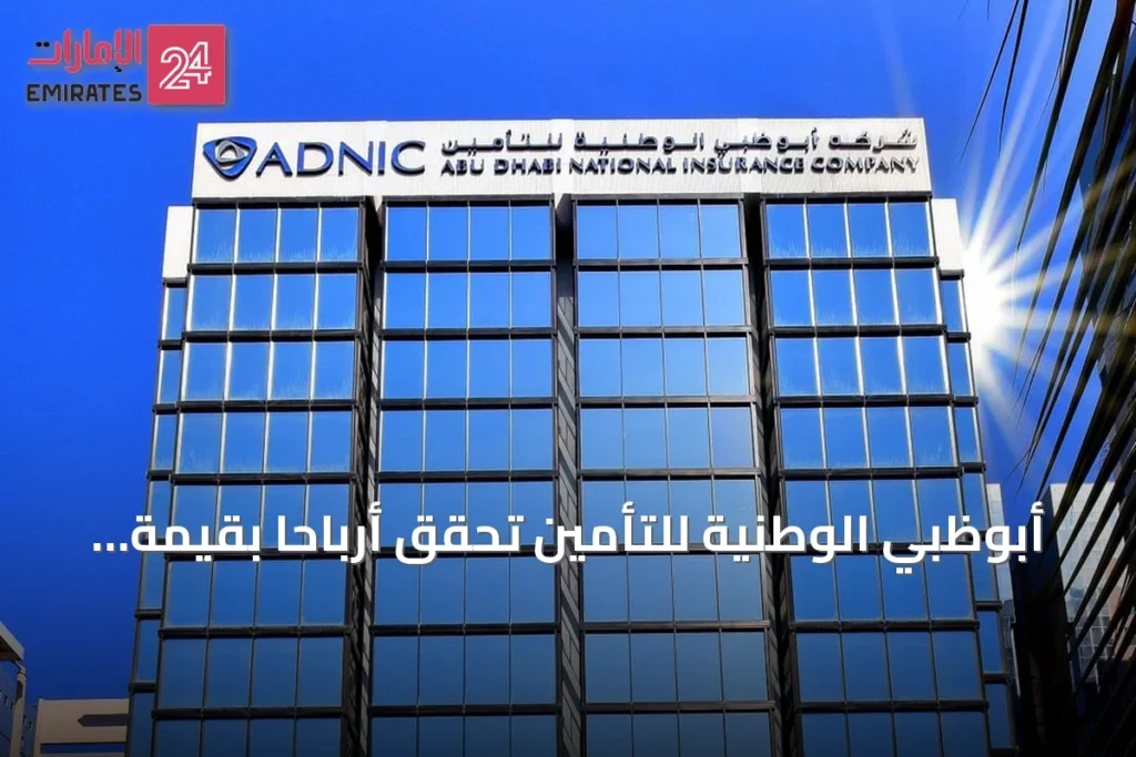 أبوظبي الوطنية للتأمين تحقق أرباحاً بقيمة 201 مليون درهم في النصف الأول من 2026