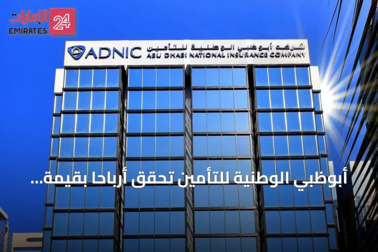 أبوظبي الوطنية للتأمين تحقق أرباحاً بقيمة 201 مليون درهم في النصف الأول من 2026
