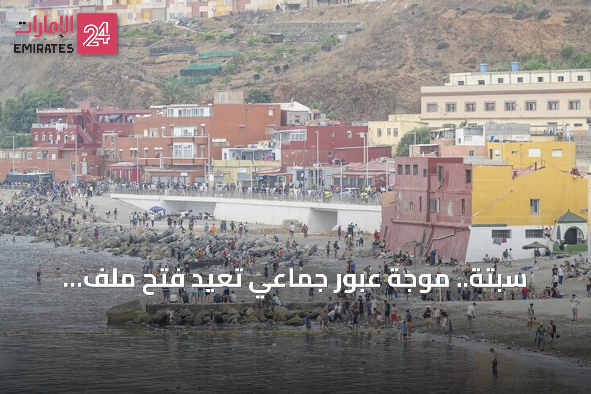 سبتة.. موجة عبور جماعي تعيد فتح ملف الهجرة غير النظامية