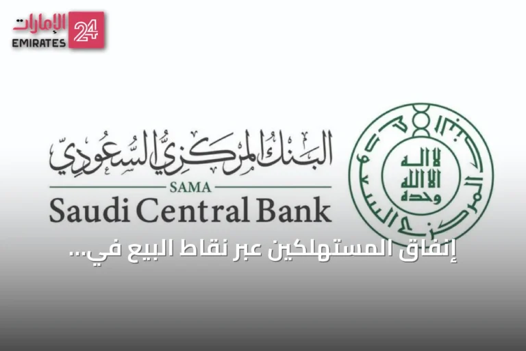 إنفاق المستهلكين عبر نقاط البيع في السعودية يصل إلى 14.6 مليار ريال خلال أسبوع
