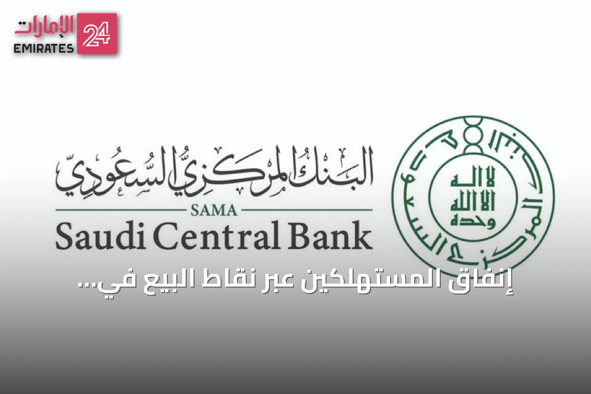 إنفاق المستهلكين عبر نقاط البيع في السعودية يصل إلى 14.6 مليار ريال خلال أسبوع