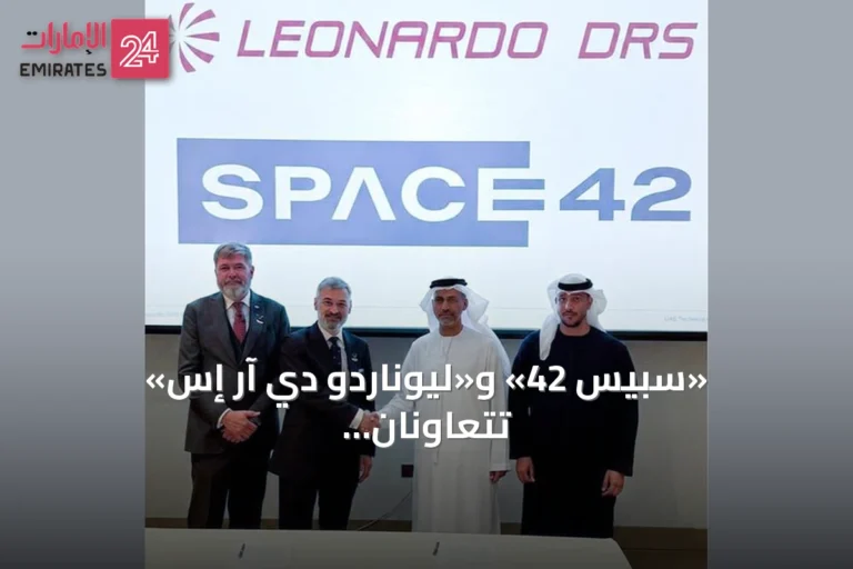 «سبيس 42» و«ليوناردو دي آر إس» تتعاونان لتعزيز الأمن الوطني في الإمارات عبر أنظمة مهام متطورة