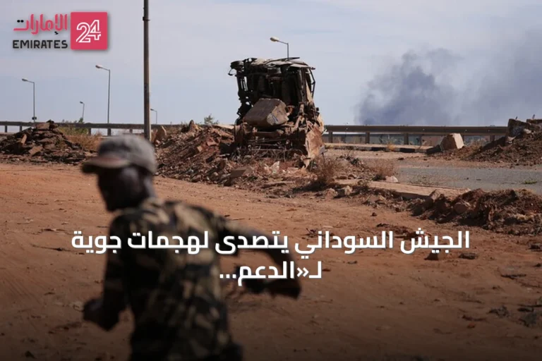 الجيش السوداني يتصدى لهجمات جوية لـ«الدعم السريع» استهدفت خمس مدن