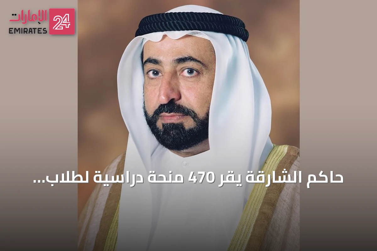 حاكم الشارقة يقر 470 منحة دراسية لطلاب عالميين في الجامعة القاسمية للعام 2026-2027