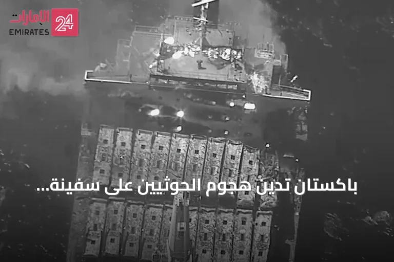 باكستان تدين هجوم الحوثيين على سفينة تجارية في باب المندب وتعتبره انتهاكاً للقانون الدولي