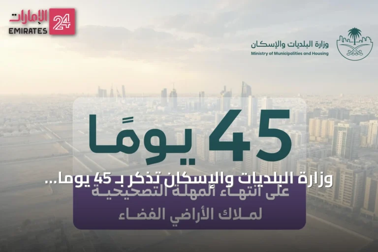 وزارة البلديات والإسكان تذكّر بـ 45 يوماً متبقية لانتهاء مهلة تصحيح أوضاع الأراضي الفضاء