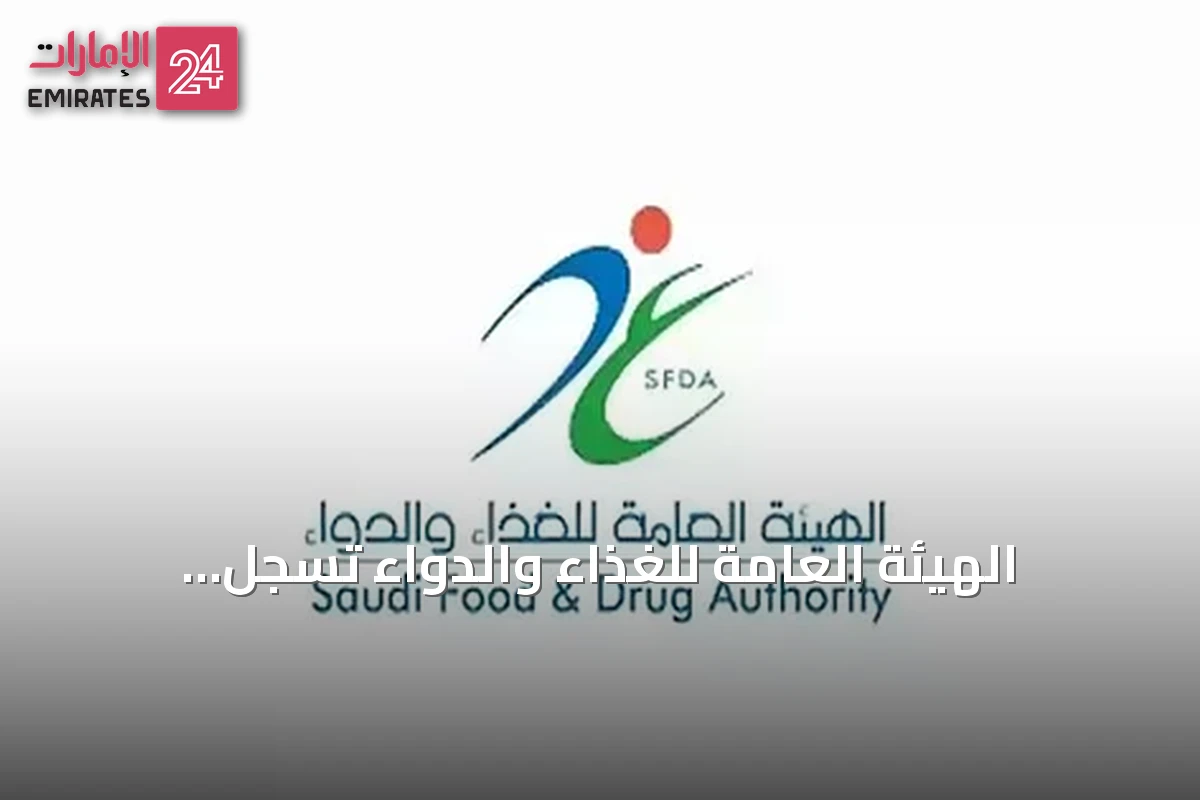 الهيئة العامة للغذاء والدواء تسجل مستحضراً جديداً لعلاج الورم النقوي المتعدد الناكس