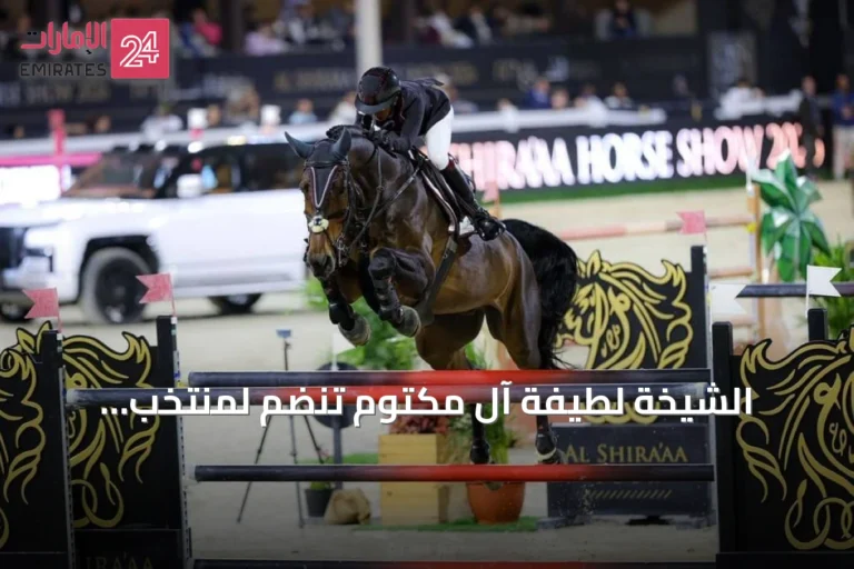 الشيخة لطيفة آل مكتوم تنضم لمنتخب الإمارات في بطولة العالم للفروسية بآخن