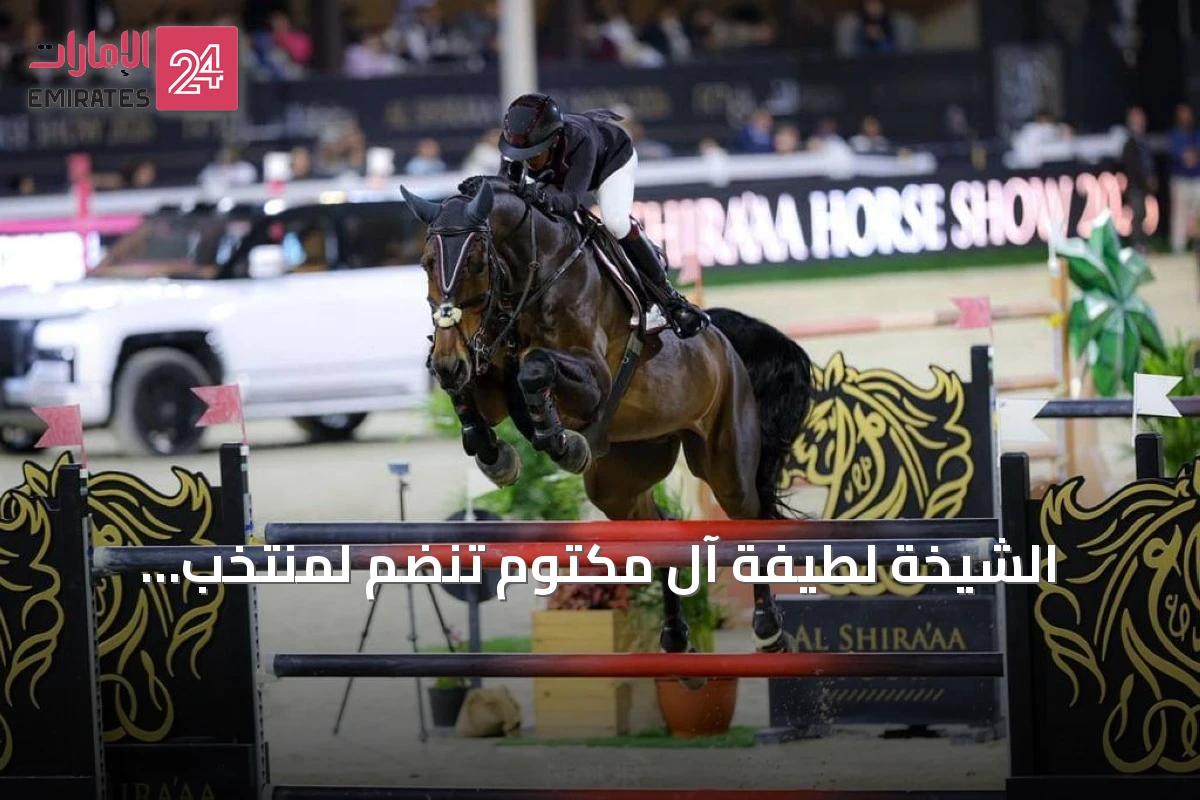 الشيخة لطيفة آل مكتوم تنضم لمنتخب الإمارات في بطولة العالم للفروسية بآخن