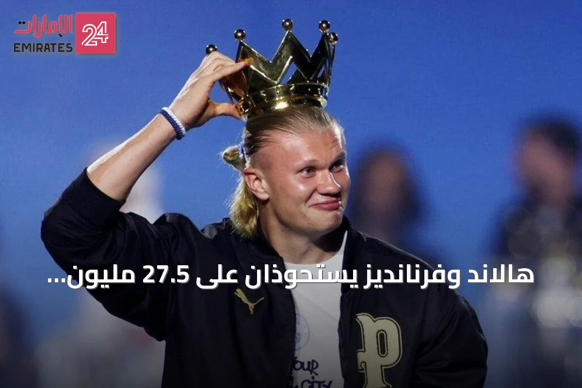 هالاند وفرنانديز يستحوذان على 27.5 مليون جنيه من ميزانية «فانتازي» الدوري الإنجليزي للموسم 2026-2027
