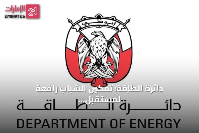 دائرة الطاقة: تمكين الشباب رافعة لمستقبل الوطن