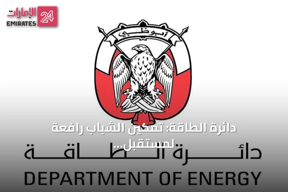 دائرة الطاقة: تمكين الشباب رافعة لمستقبل الوطن