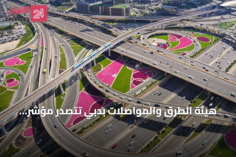 هيئة الطرق والمواصلات بدبي تتصدر مؤشر جودة أصول شبكة الطرق عالمياً