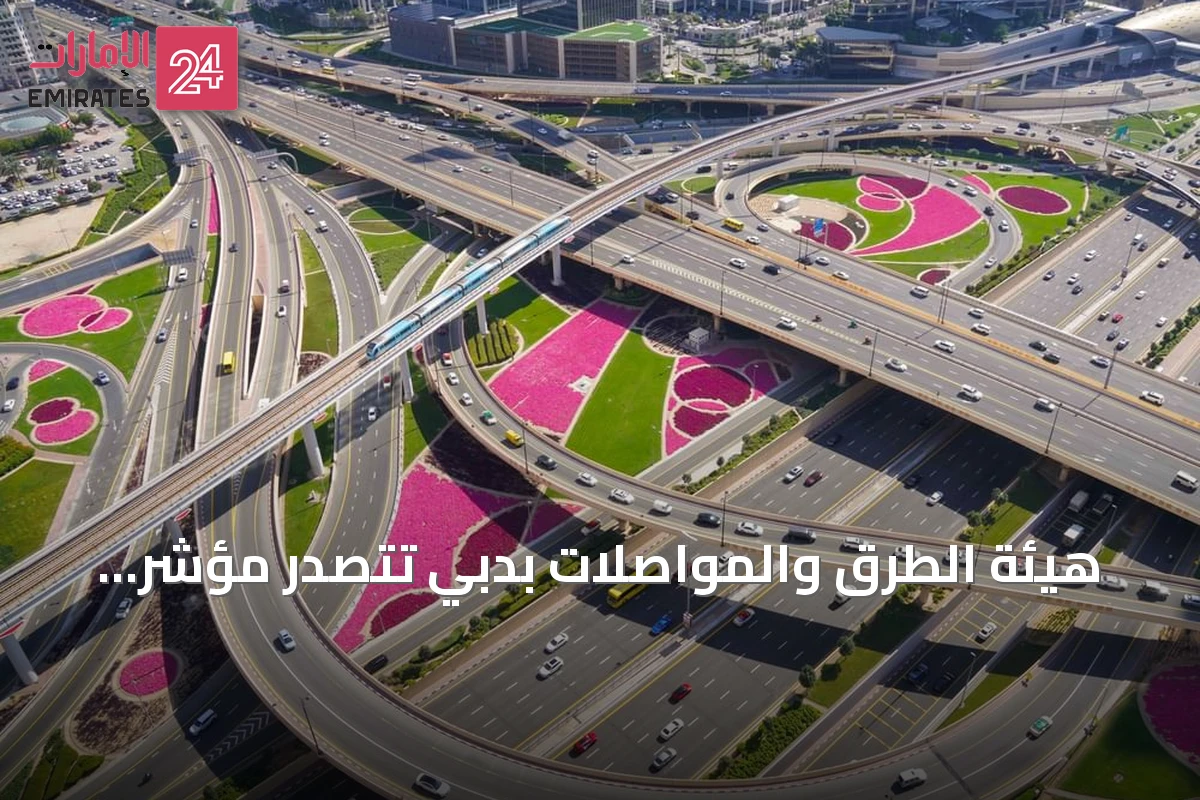 هيئة الطرق والمواصلات بدبي تتصدر مؤشر جودة أصول شبكة الطرق عالمياً
