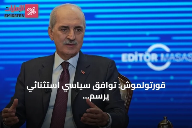 قورتولموش: توافق سياسي استثنائي يرسم ملامح مسار «تركيا بلا إرهاب»