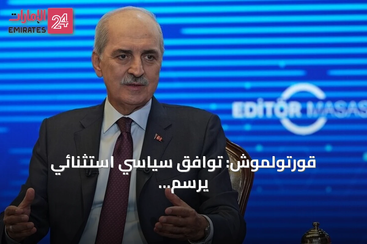 قورتولموش: توافق سياسي استثنائي يرسم ملامح مسار «تركيا بلا إرهاب»