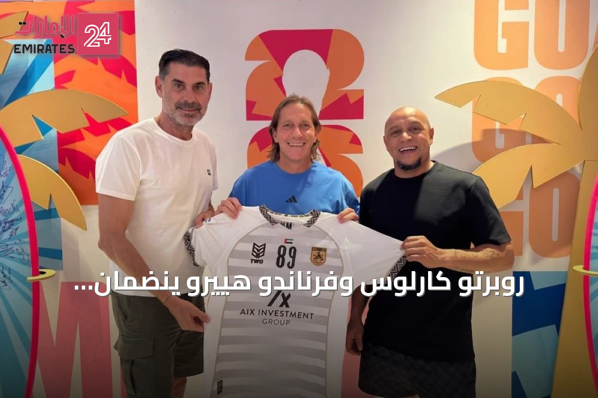 روبرتو كارلوس وفرناندو هييرو ينضمان رسمياً كشريكين مساهمين في نادي فرسان هسبانيا بدبي