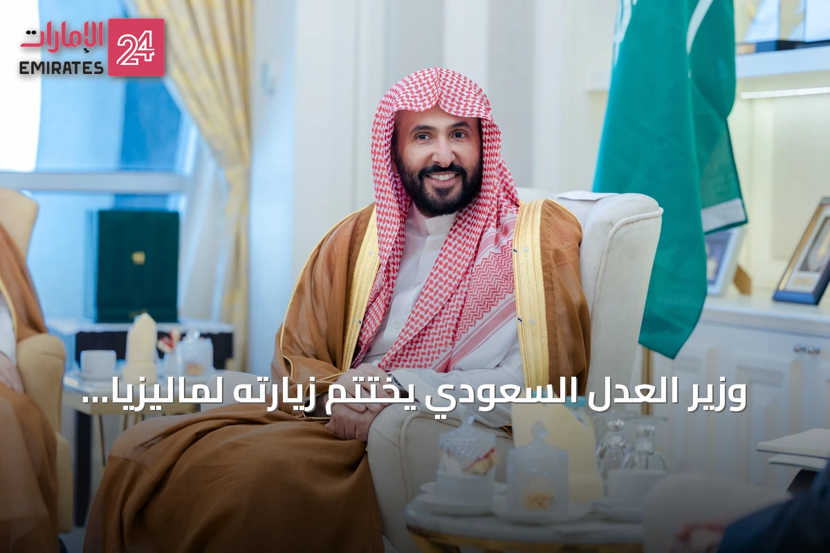وزير العدل السعودي يختتم زيارته لماليزيا بتوقيع اتفاقية قضائية مشتركة