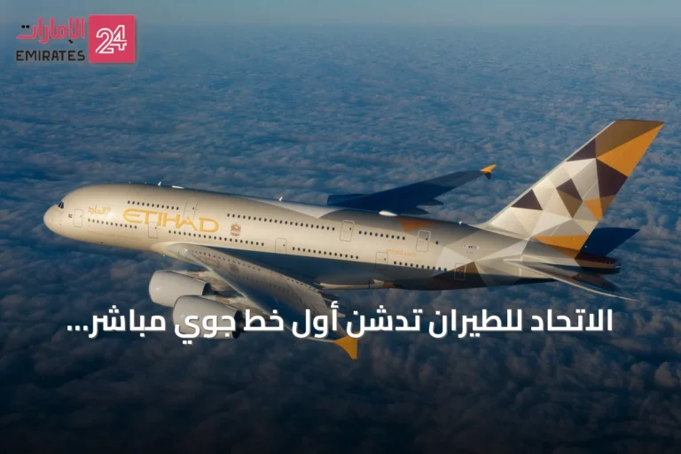 الاتحاد للطيران تدشن أول خط جوي مباشر يربط غوتنبرغ بآسيا عبر أبوظبي بواقع 4 رحلات أسبوعياً