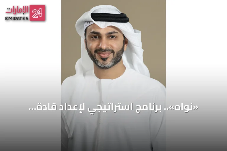 «نواه».. برنامج استراتيجي لإعداد قادة المستقبل في أبوظبي وتمكين الشباب الإماراتي