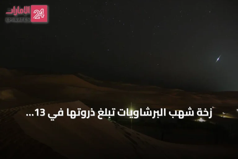 زخة شهب البرشاويات تبلغ ذروتها في 13 أغسطس 2026