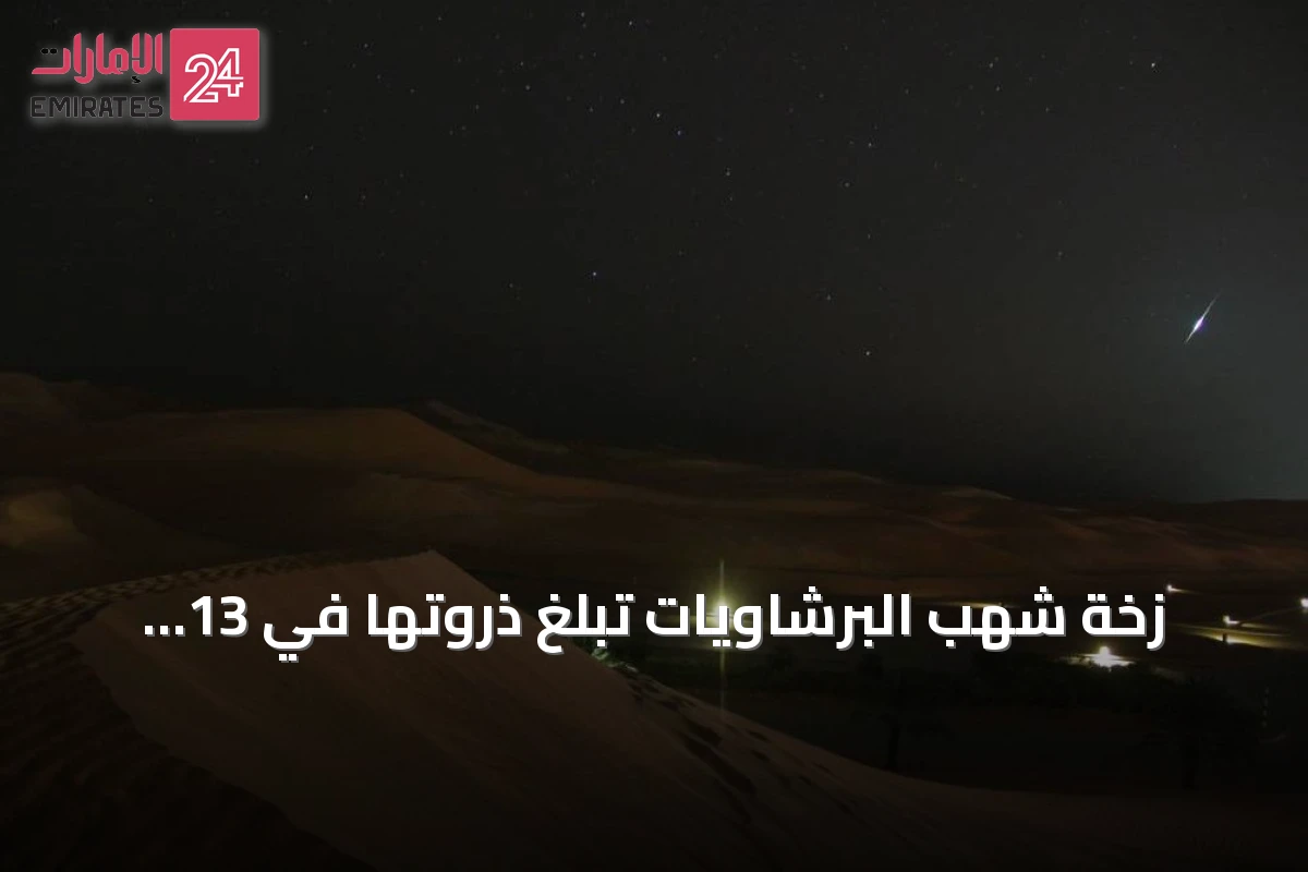 زخة شهب البرشاويات تبلغ ذروتها في 13 أغسطس 2026
