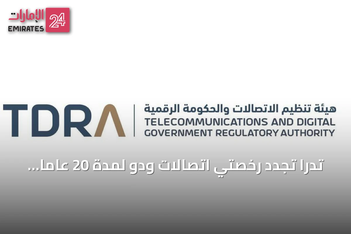 تدرا تجدد رخصتي اتصالات ودو لمدة 20 عاماً اعتباراً من أغسطس 2026