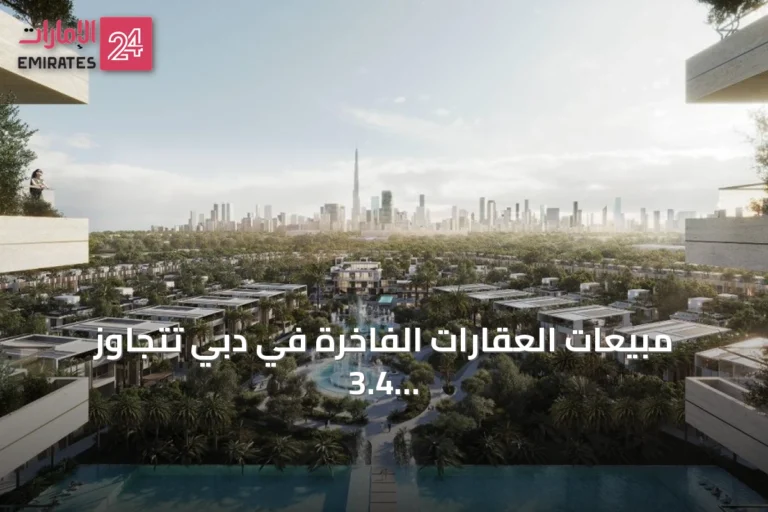 مبيعات العقارات الفاخرة في دبي تتجاوز 3.4 مليار درهم خلال يوليو