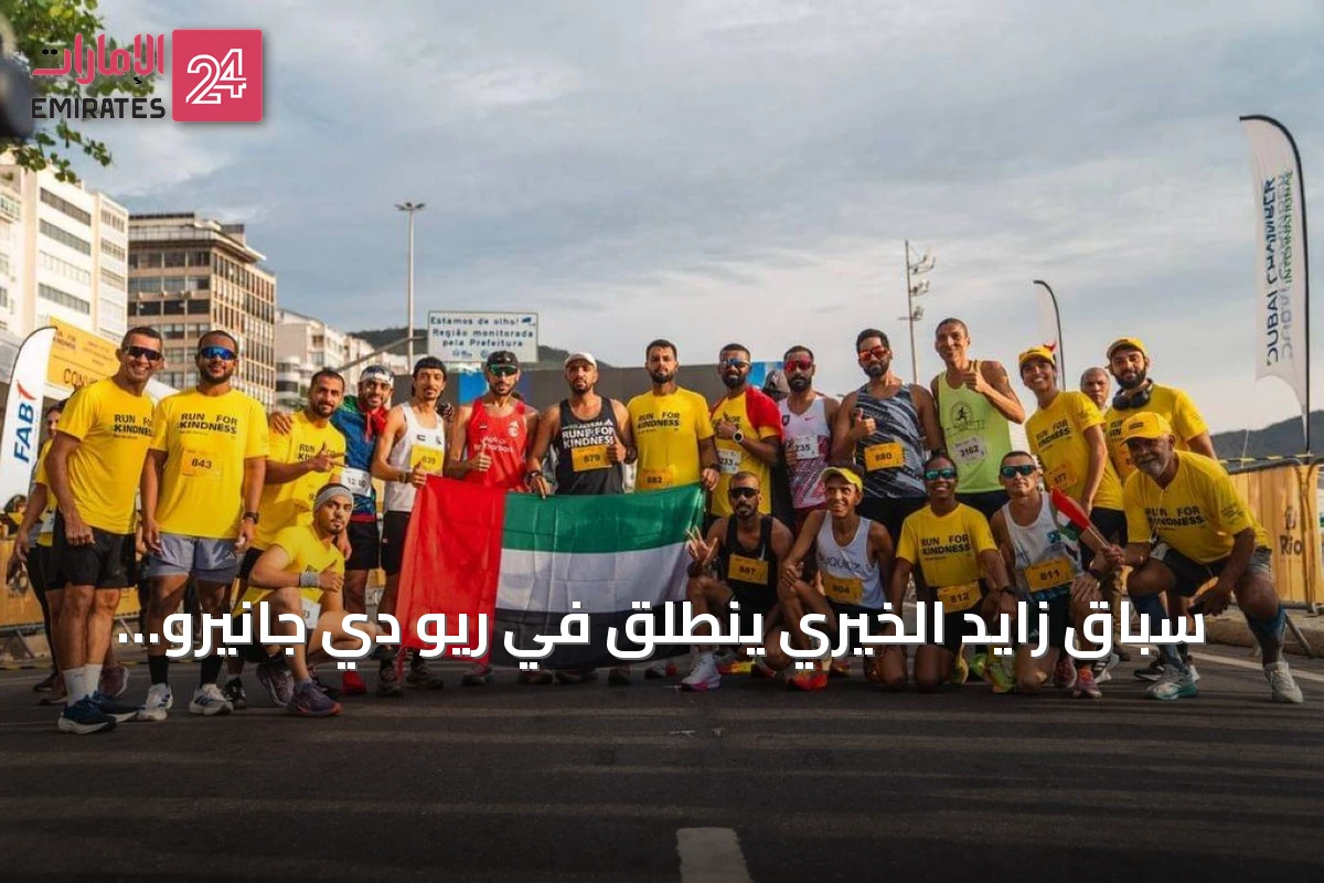 سباق زايد الخيري ينطلق في ريو دي جانيرو 23 أغسطس بمشاركة إماراتية